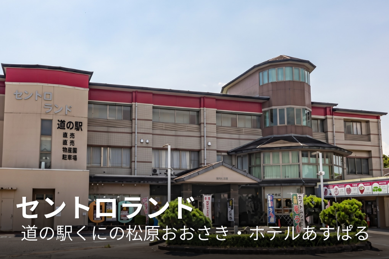 セントロランド(道の駅くにの松原おおさき・ホテルあすぱる)