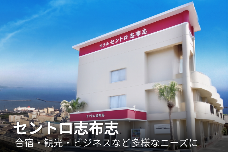 セントロ志布志