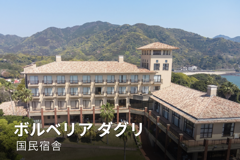 国民宿舎ボルベリア ダグリ